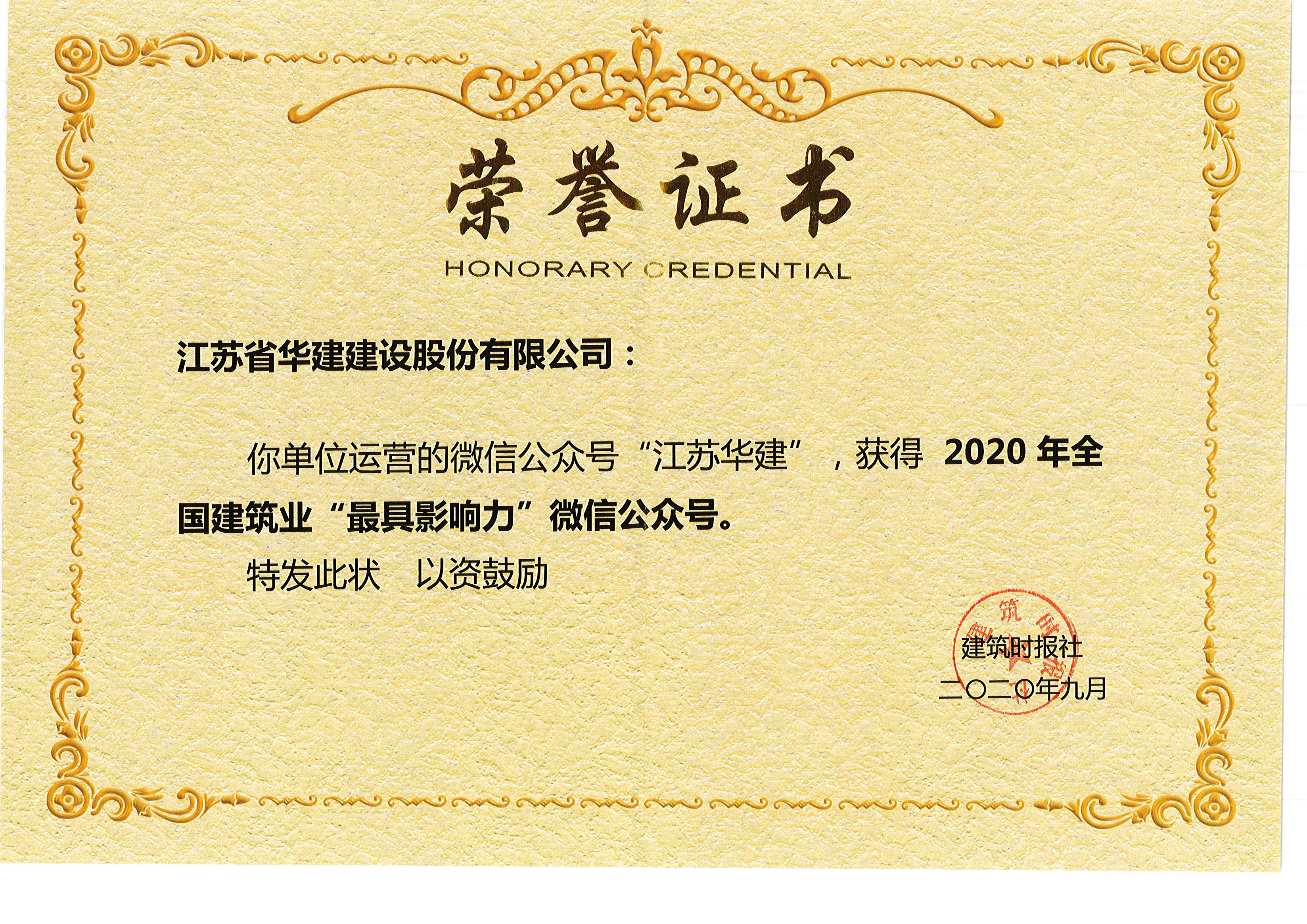 1601169308388177.jpg 江蘇華建全國建筑業(yè)最具影響力公眾號.jpg